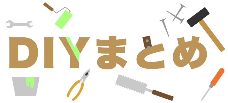DIYしよう!